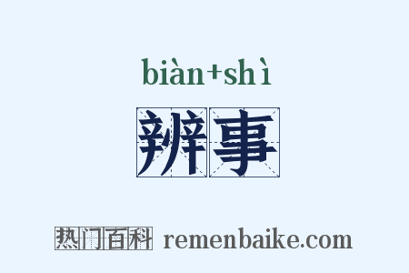辨事是什么意思的图片